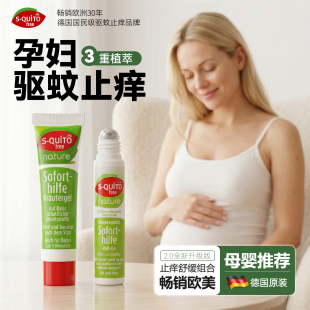 squito德国dm孕妇驱蚊止痒滚珠蚊虫叮咬舒缓夏季户外出游官方正品
