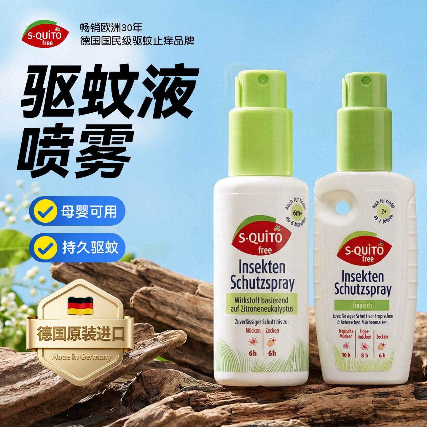 德国squitofree儿童驱蚊液喷雾驱蚊水户外强效可上飞机驱蚊喷雾