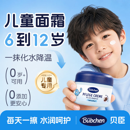 德国贝臣bubchen儿童面霜6到12岁