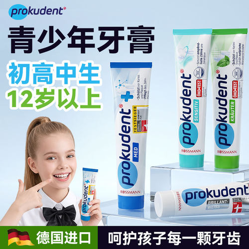 德国青少年牙膏12岁以上初高中生