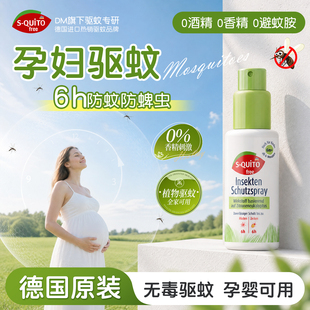 德国squitofree驱蚊液孕妇驱蚊喷雾专用驱蚊水蚊怕水花露水防蚊虫
