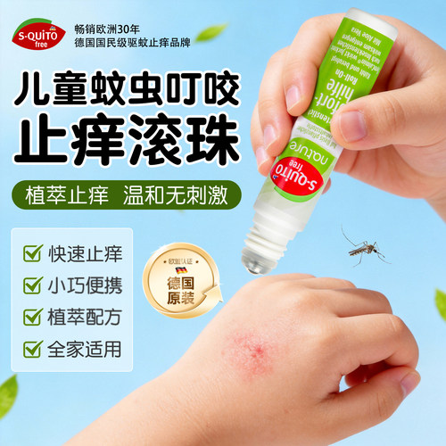 德国dm儿童蚊虫叮咬舒缓止痒滚珠