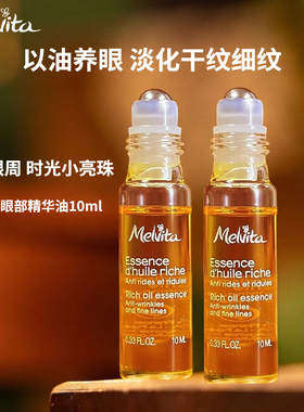 Melvita蜜葳特眼油抗衰老