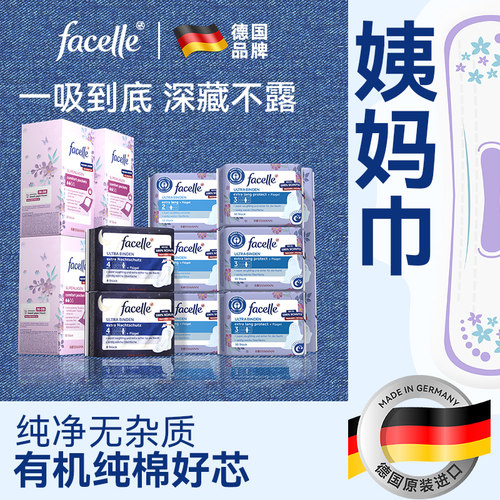 德国facelle姨妈巾日用纯棉透气