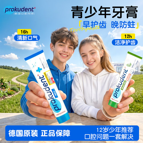 德国prokudent青少年牙膏
