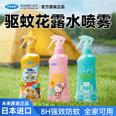 日本未来vape驱蚊花露水喷雾户外专用驱虫止痒外出便携官方正品