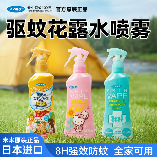 日本未来vape驱蚊花露水喷雾户外专用驱虫止痒外出便携官方正品