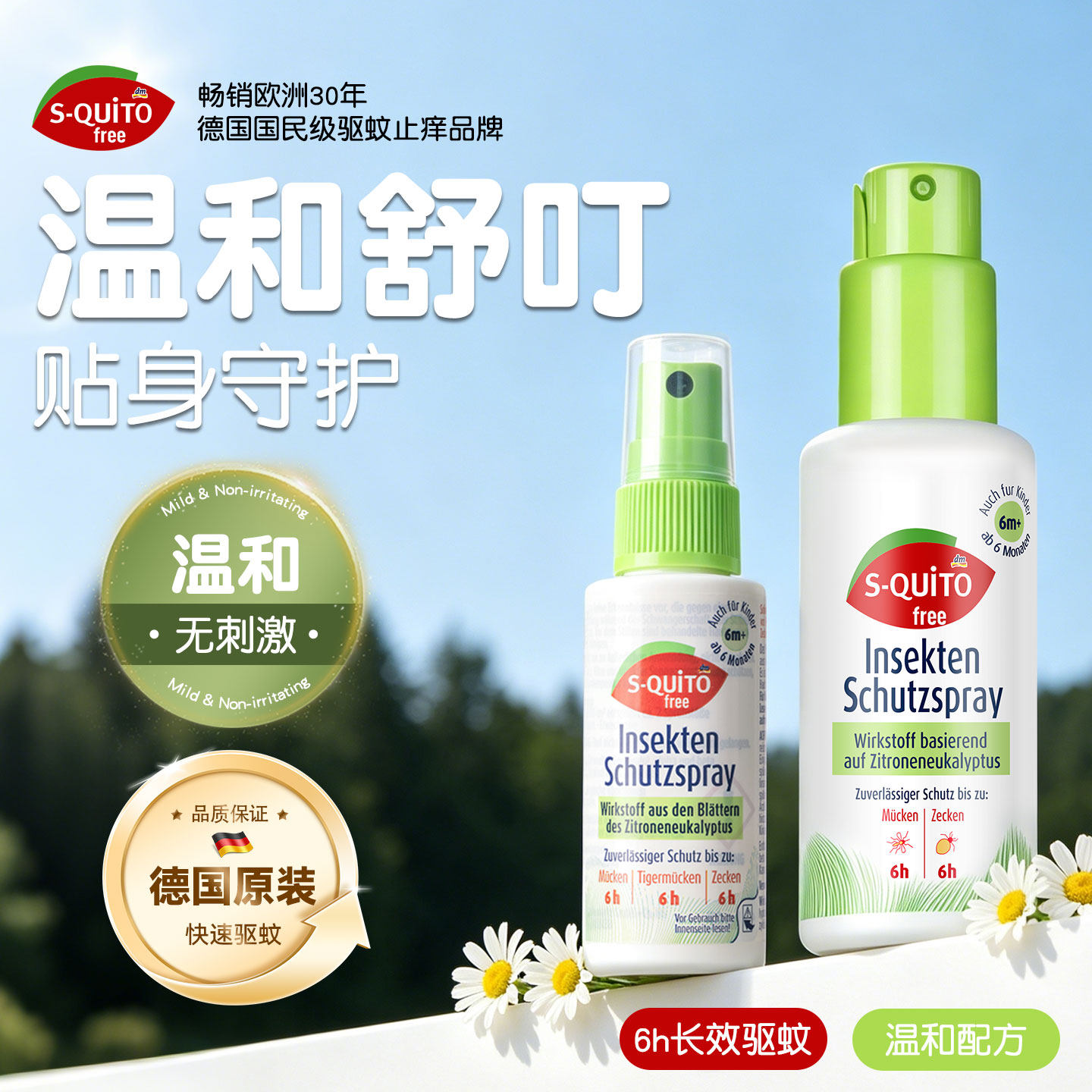 德国squito驱蚊水防蚊婴儿专用儿童户外可上飞机蚊怕水驱蚊喷雾