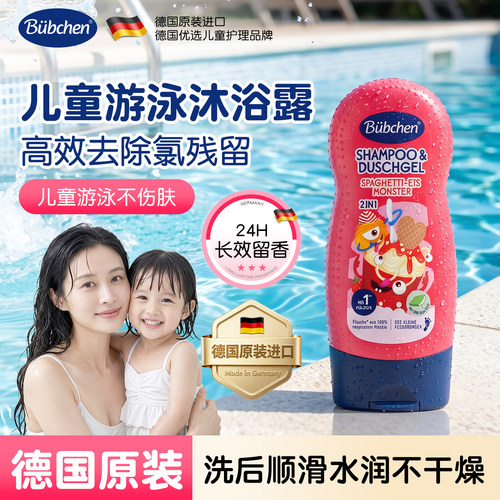 bubchen德国贝臣儿童游泳沐浴露温和净氟洗头洗澡二合一女孩专用