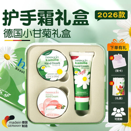 德国小甘菊【护手霜礼盒】