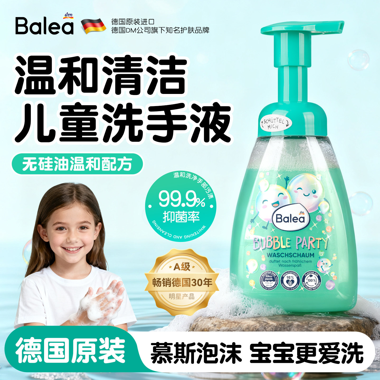 balea儿童洗手液杀菌消毒清洁图片