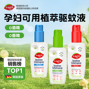 德国squitofree孕妇可用驱蚊喷雾成人儿童户外强效防蚊叮咬驱蚊水