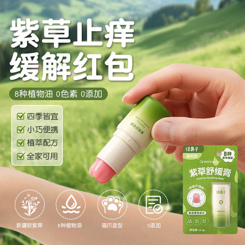 绿鼻子儿童紫草舒缓膏蚊虫叮咬