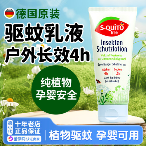 德国sq驱蚊乳液儿童户外防蚊乳
