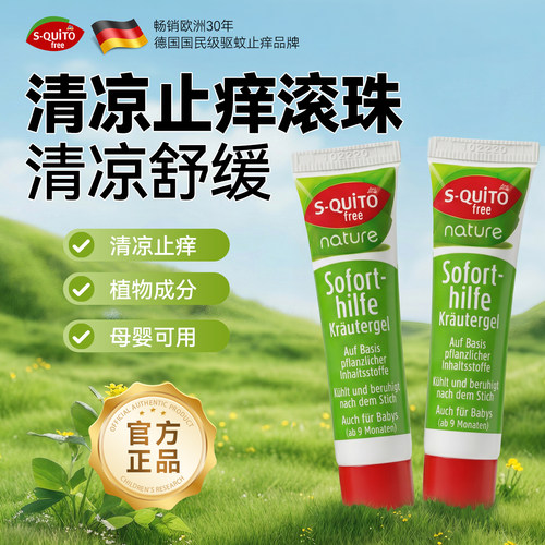 squito德国dm清凉止痒走珠