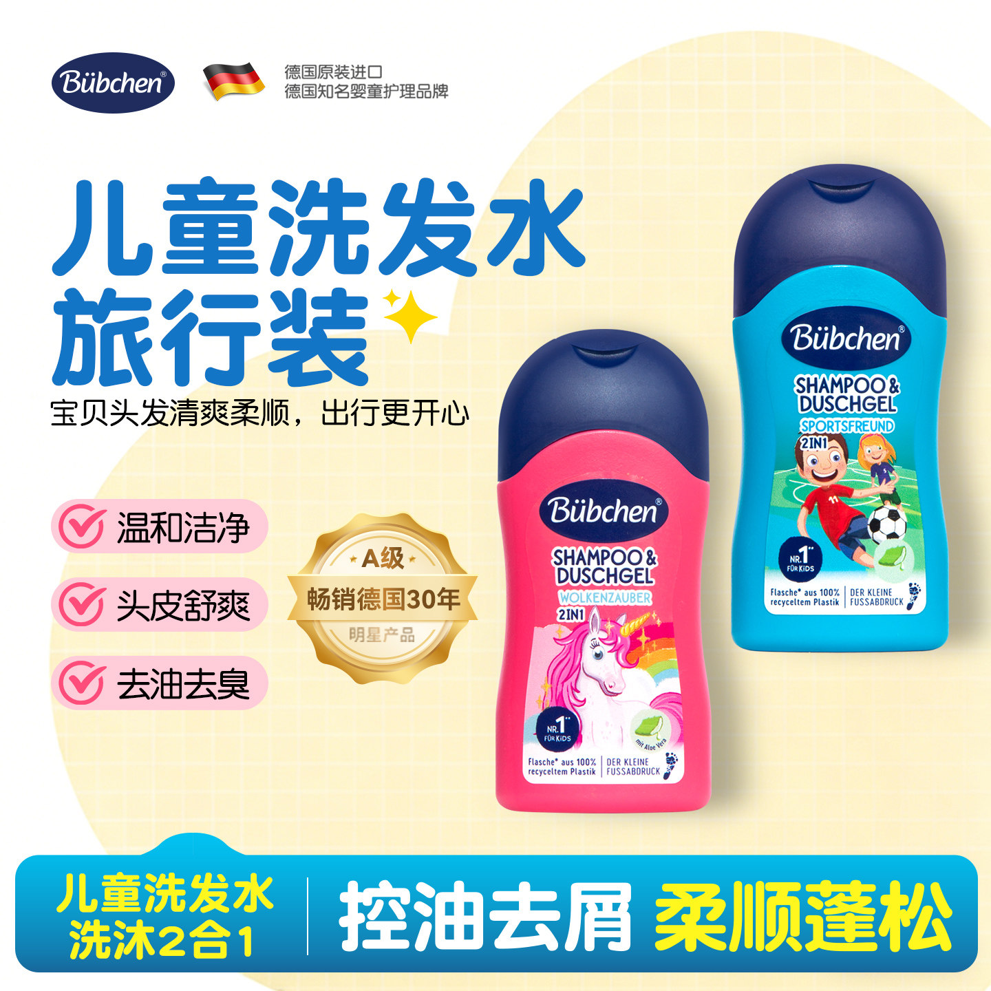 德国bubchen贝臣儿童洗发水旅行装便携洗护小样50ml沐浴露二合一