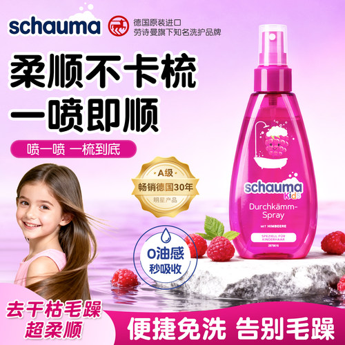 德国施华蔻儿童护发喷雾