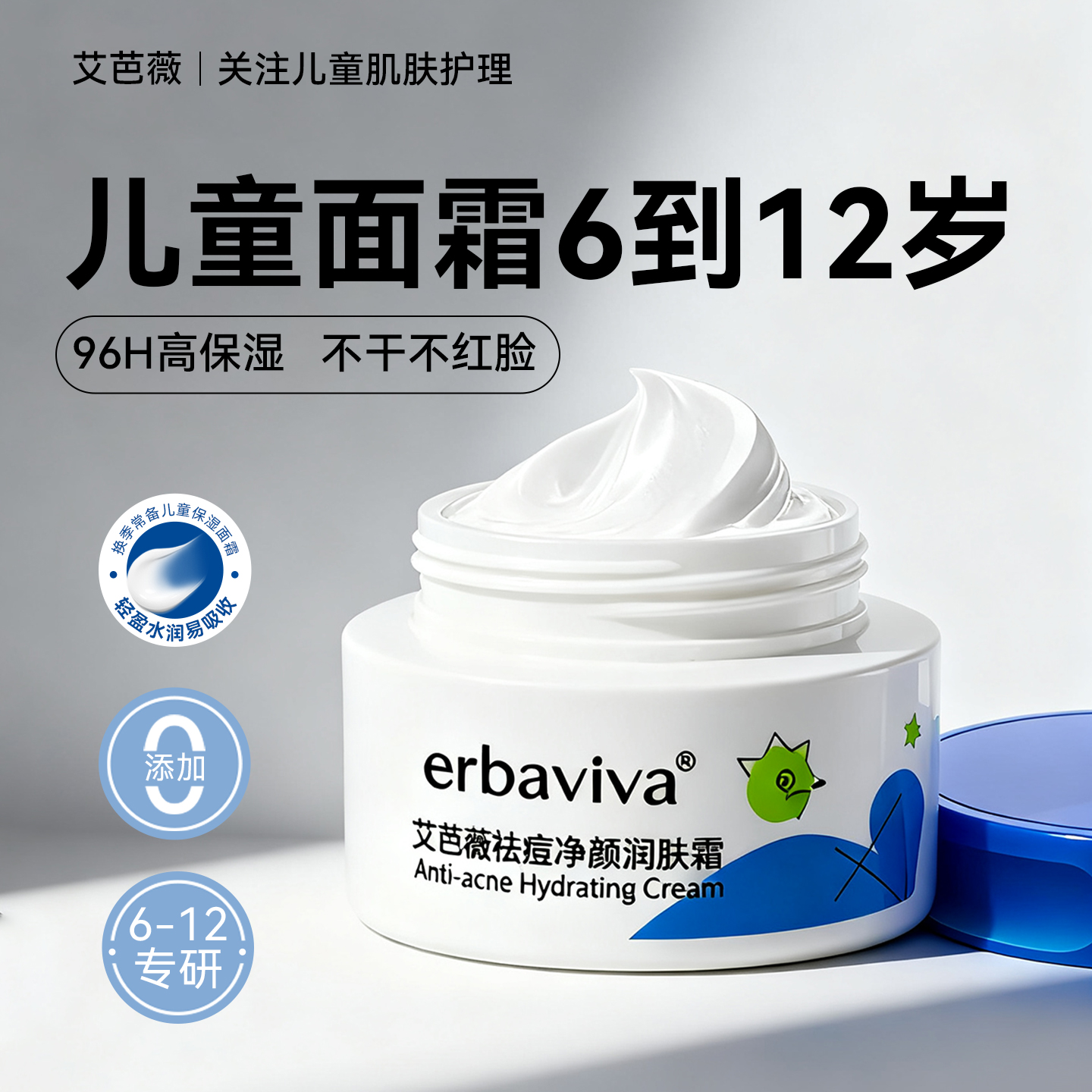 艾芭薇儿童面霜6到12岁舒缓祛痘