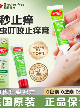 squito德国dm止痒膏蚊虫叮咬止痒消肿婴儿宝宝儿童驱蚊紫草膏专用