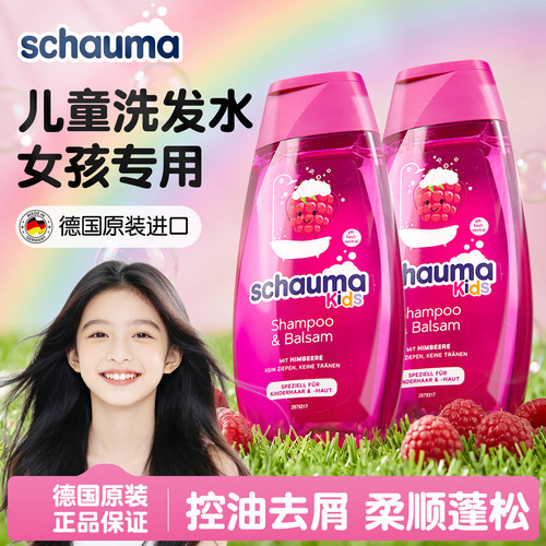德国进口施华蔻儿童洗发水女孩用