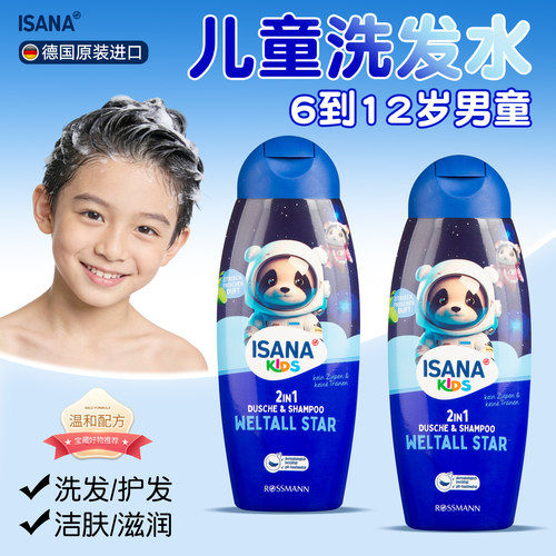 德国ISANA儿童洗发水6到12岁男童