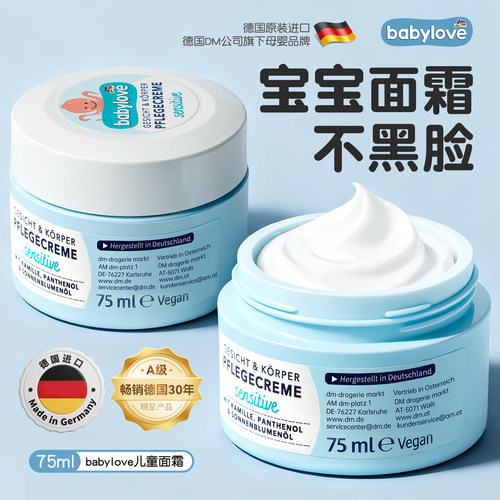 德国babylove宝宝面霜不黑脸
