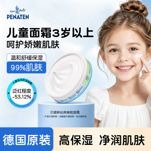 德国penaten贝娜婷儿童面霜3岁以上润肤乳婴儿保湿补水滋润宝宝霜