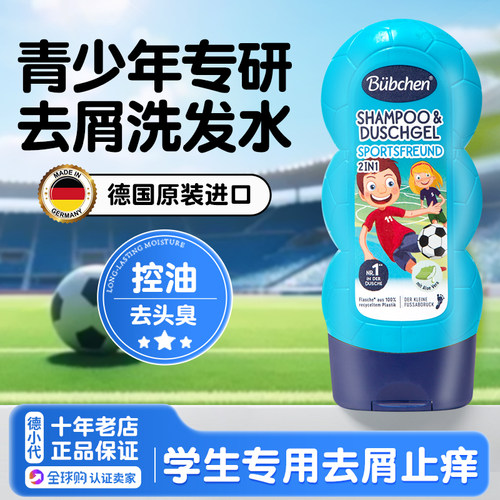德国进口男孩专用清爽洗发水