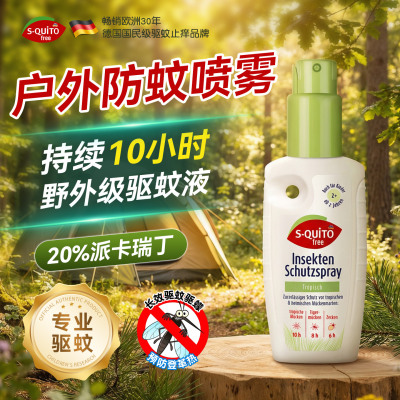 德国squitofree强效户外防蚊喷雾