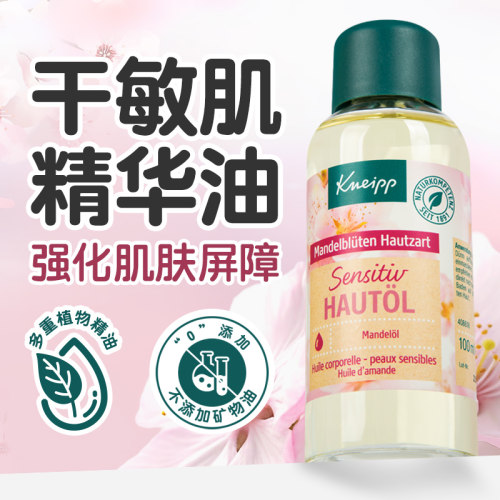 Kneipp杏花精油面部敏感肌护肤
