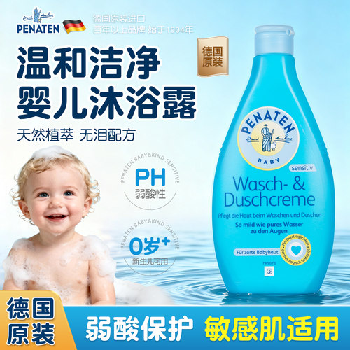 德国贝娜婷温和洁净婴儿沐浴露