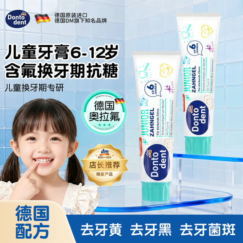 德国dontodent牙膏儿童牙膏