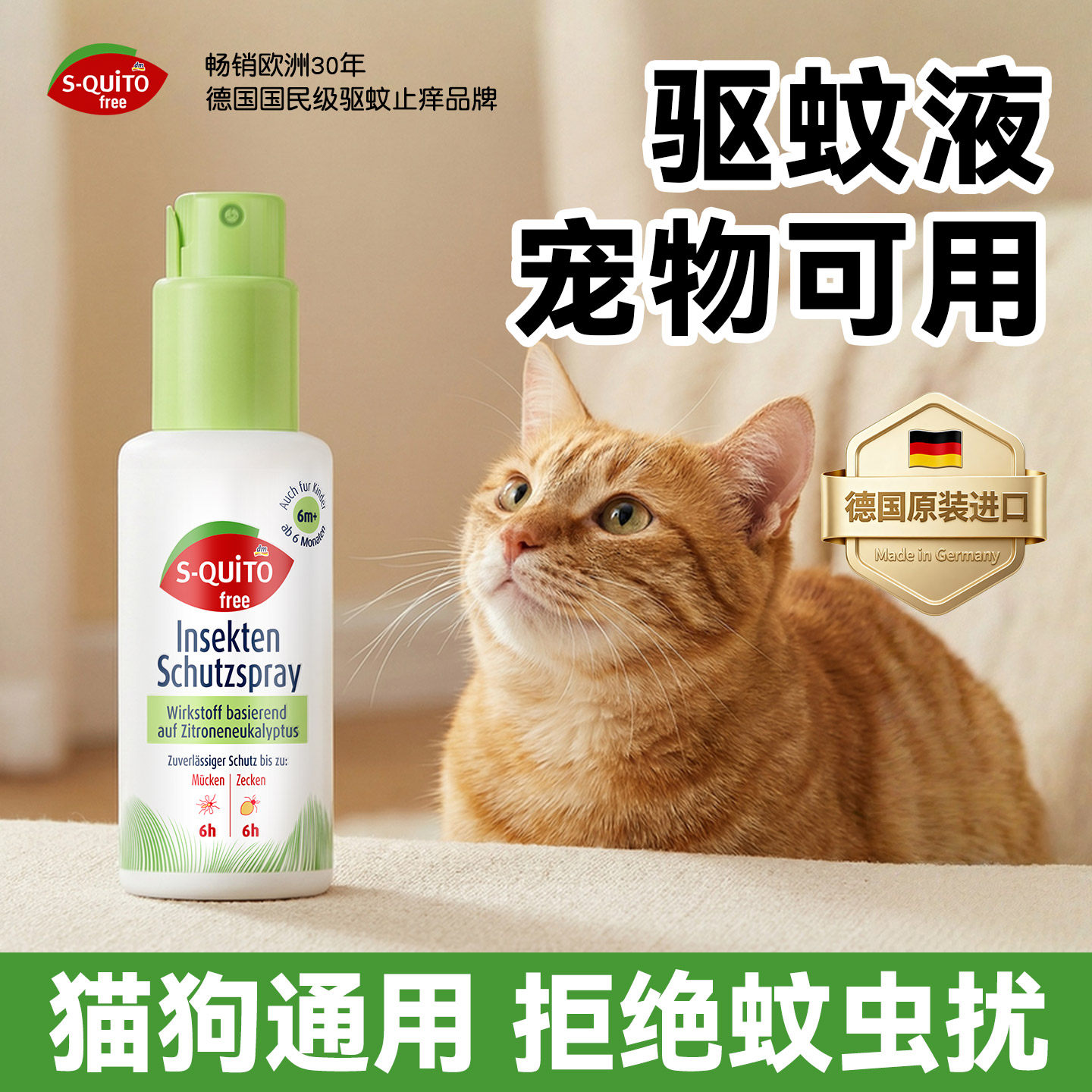 德国squitofree驱蚊液宠物可用神器猫户外狗家用防蚊水喷雾灭蚊液