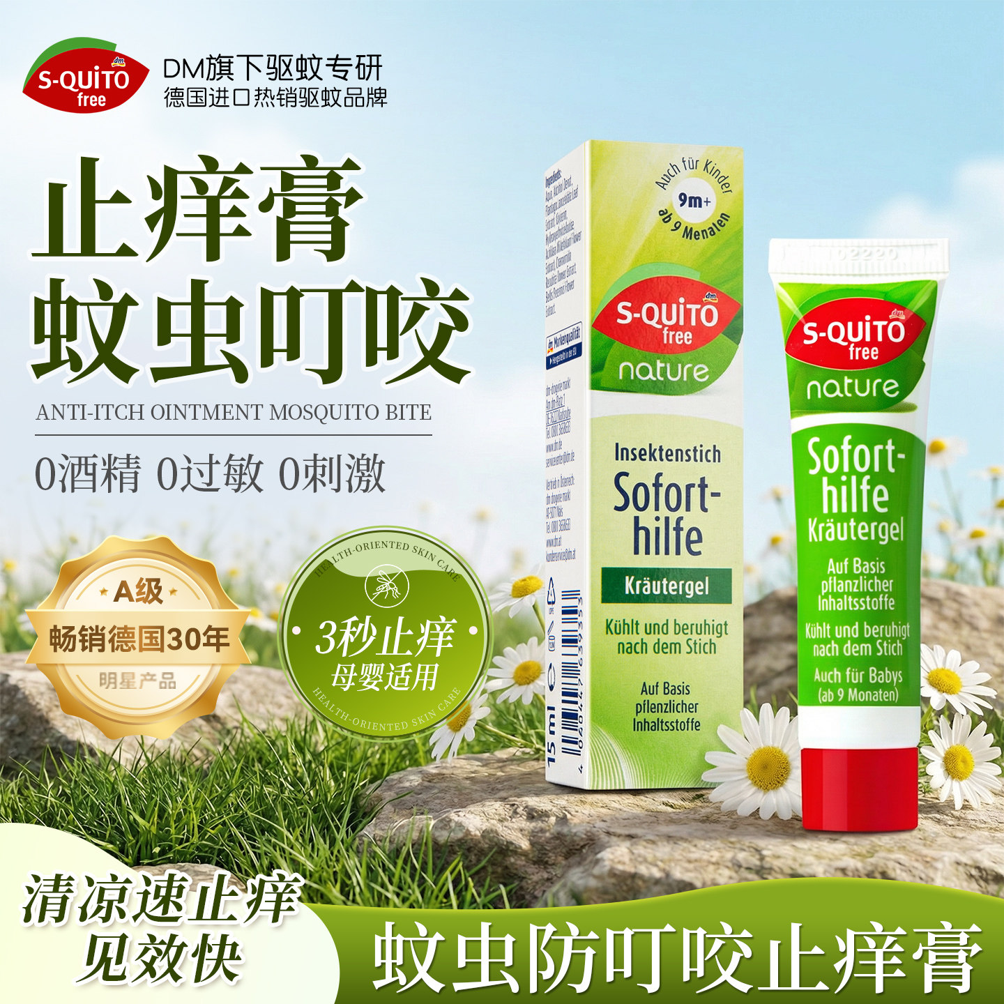德国dm止痒膏蚊虫叮咬快速止痒图片