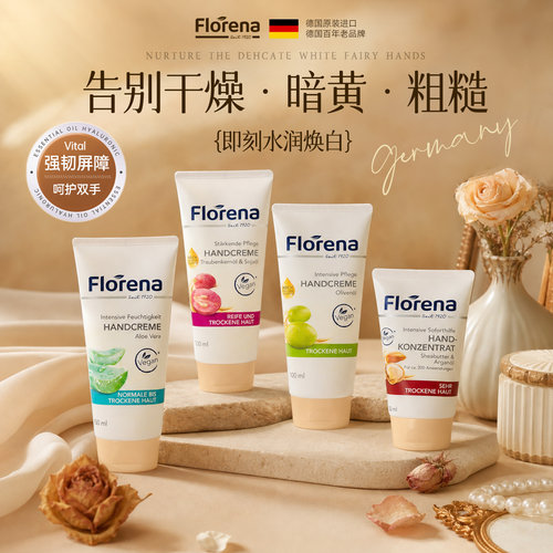 德国Florena护手霜滋润保湿
