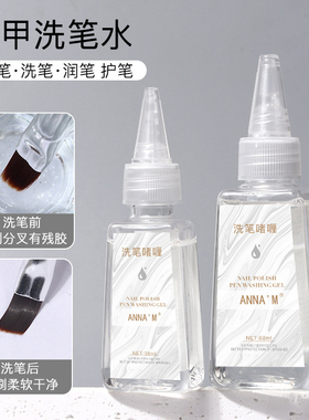美甲洗笔水护笔啫喱水彩绘笔开笔清洁水不伤笔美甲专用彩绘光疗笔