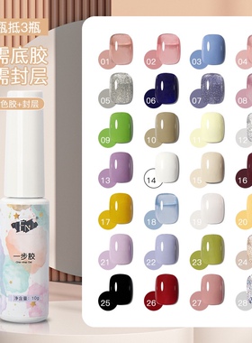 美甲一步胶懒人美甲甲油胶底胶色胶封层三合一28色新手套装指甲油