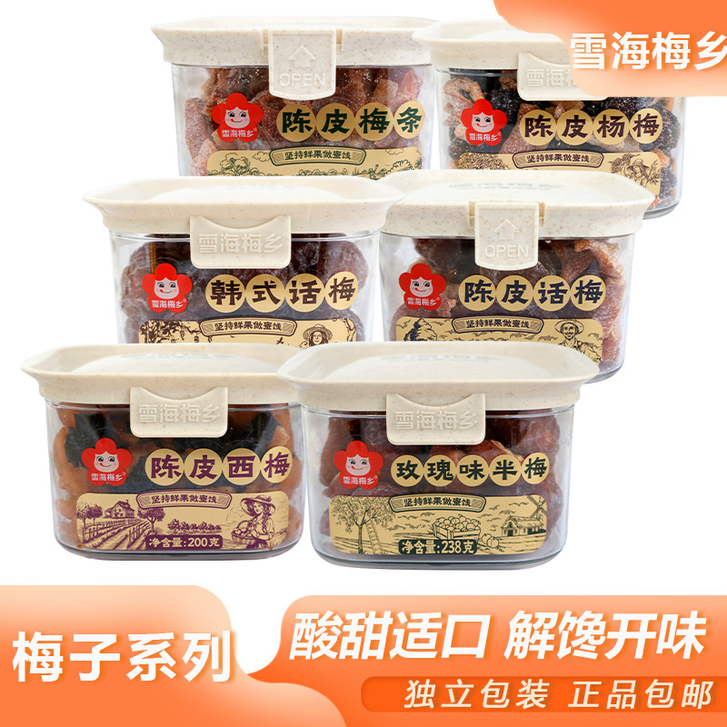 雪海梅乡梅子系列多口味罐装梅干休闲蜜饯零食佐茶果脯家用囤货装