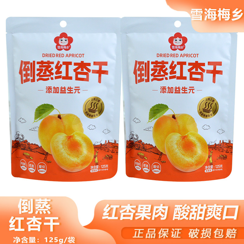 雪海梅乡倒蒸红杏干125g袋装夜宵加餐充饥解馋酸甜蜜饯杏脯小零食