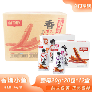整箱卤门家族香烤小鱼20g 240包宿舍拌面香辣海味海鲜零食可批发