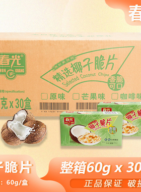 整箱春光椰子脆片原味60g原味椰肉椰片果干香脆可口椰香浓郁批发