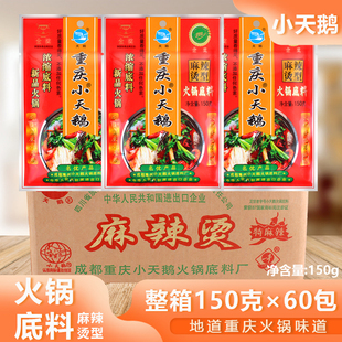 小天鹅重庆火锅底料麻辣烫型150g整箱正宗老式 串串香调料