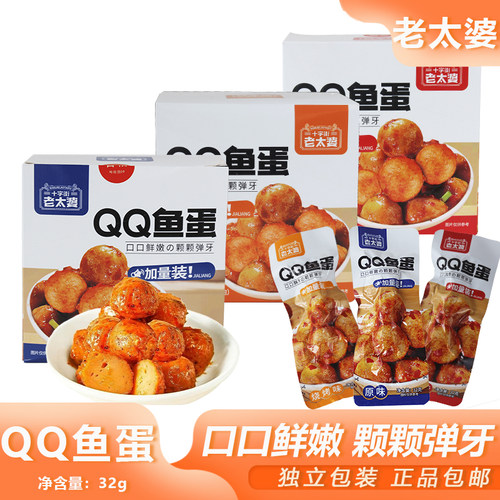 十字街老太婆QQ鱼蛋32g开袋即食香辣鱼丸烧烤海味下午茶解馋小吃