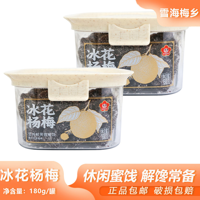 雪海梅乡冰花杨梅180g办公室休闲解馋蜜饯果干酸甜果脯便携罐装