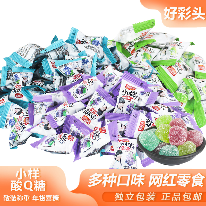 好彩头小样酸Q糖散装多口味苹果蓝莓葡萄果汁QQ软糖零食聚餐喜糖