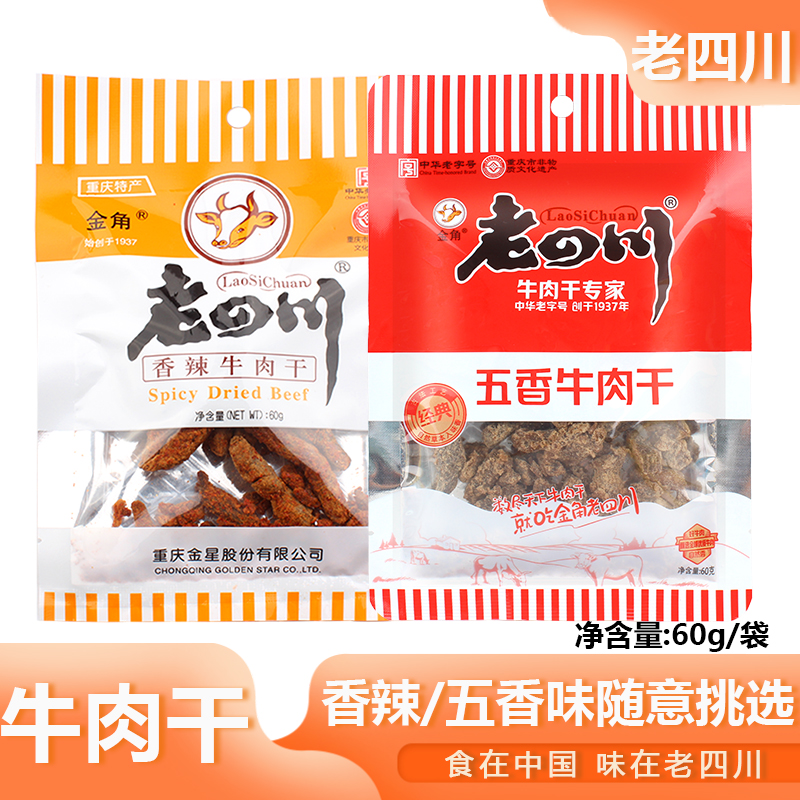 老四川牛肉干60g*10袋香辣五香味牛肉干手撕牛肉重庆特产零食小吃