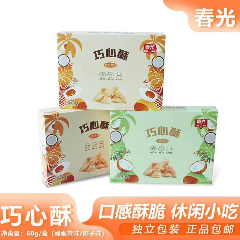 春光巧心酥60g椰子咸蛋黄味酥脆注心饼干充饥休闲零食海南特产
