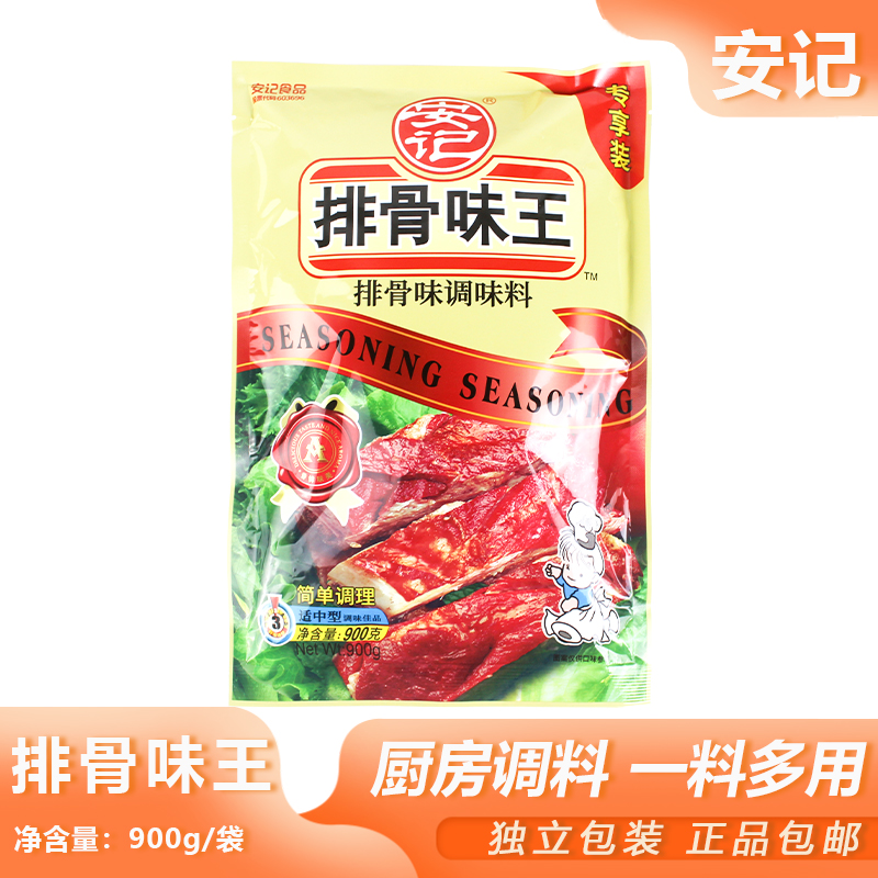 安记排骨味王900g大袋商用排骨粉调味料猪骨高汤粉增香提鲜沙县料