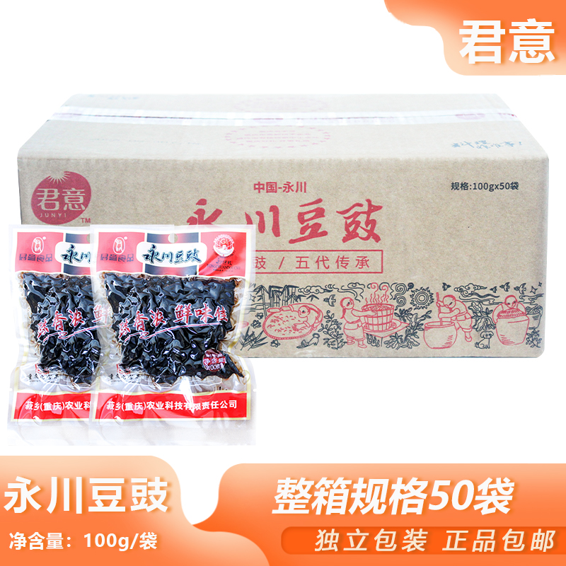整箱君意永川豆豉100g*50包厨房调料火锅冒菜香辣烤鱼佐料可商用