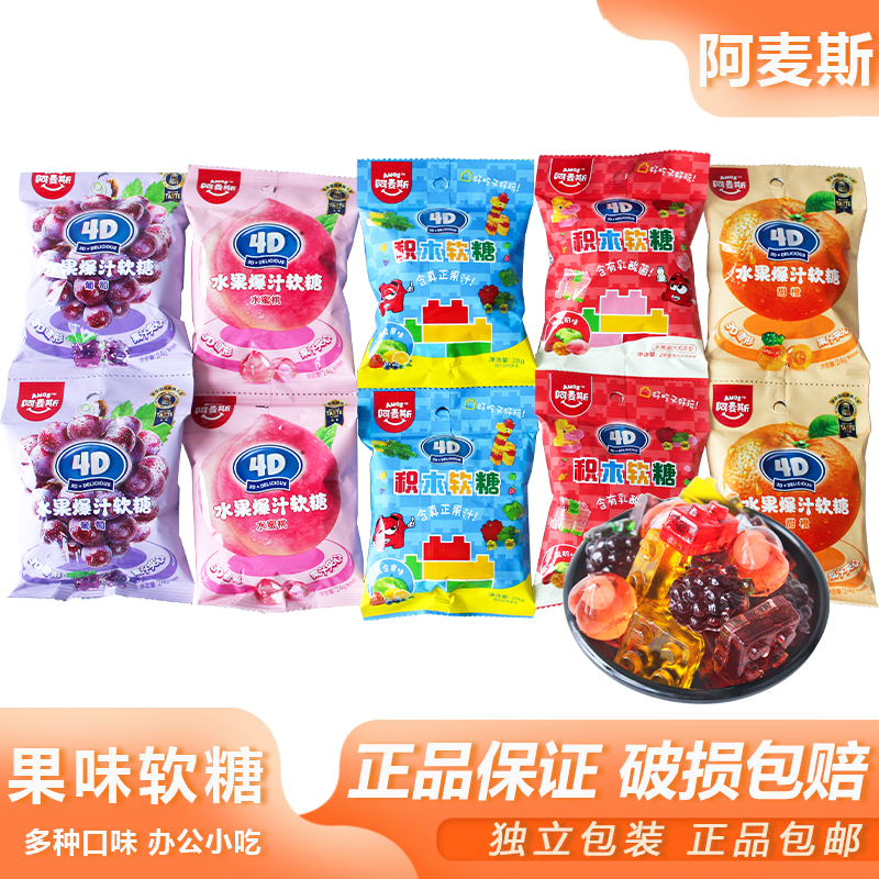 阿麦斯积木软糖水果爆汁软糖果零食宿舍追剧夜宵橡皮糖怀旧小吃